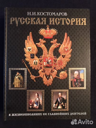 Книга русская история Н.И.Костомаров