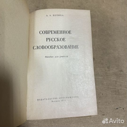 Современное русское словообразование З. А. Потиха