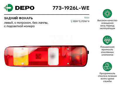 Фонарь задний левый depo 7731926LWE Depo