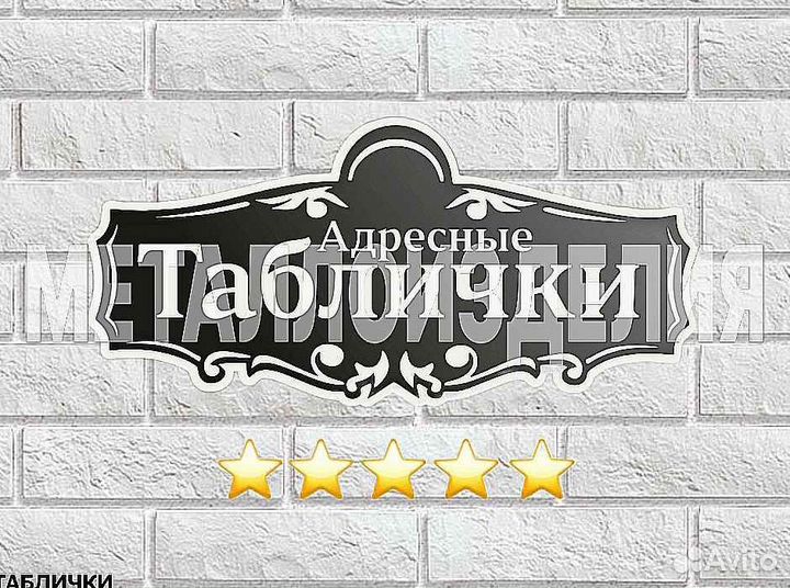 Табличка на дом с адресом