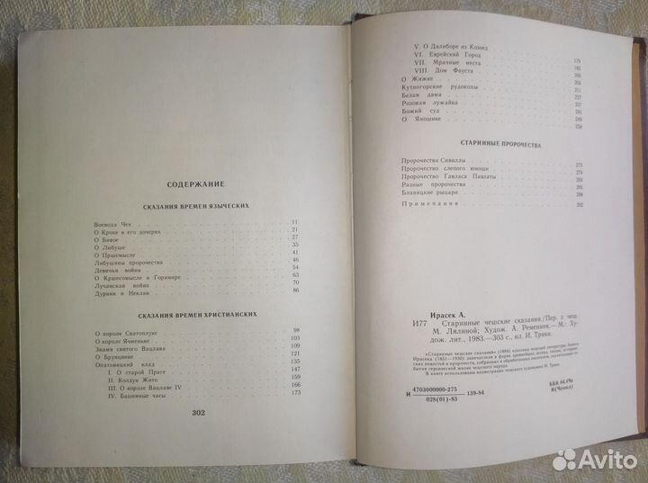 Старинные чешские сказания. Алоис Ирасек