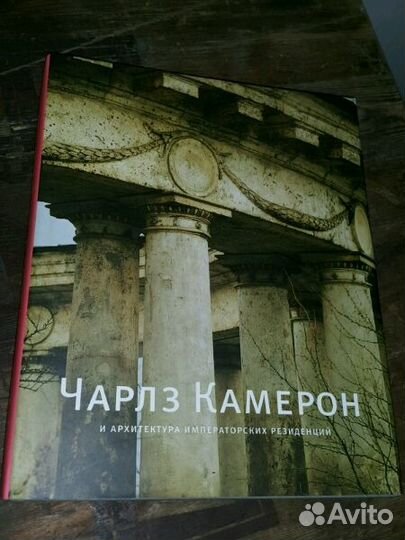 Швидковский Д.О. Чарлз Камерон и архитектура импер