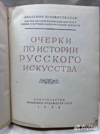 Очерки по истории русского искусства