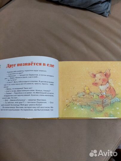 Книга Как поросенок и цыпленок дружбу искали