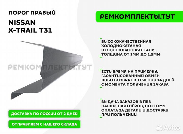 Порог правый Nissan X-Trail T31