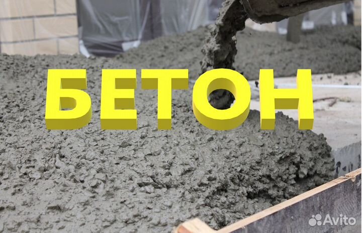 Бетон в Теренкуль