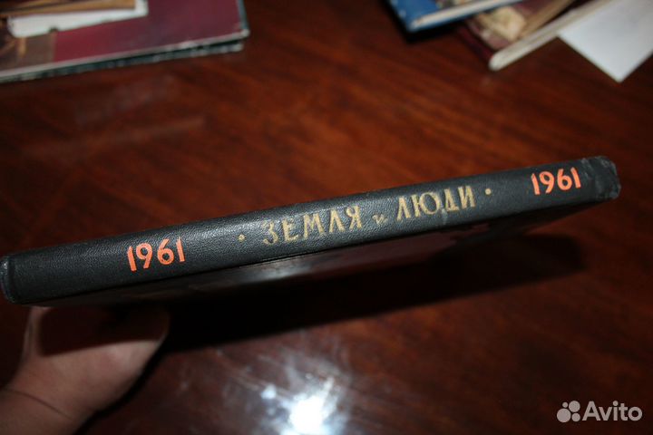 Земля и люди Географический календарь на 1961 год