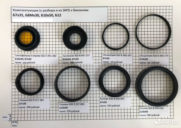 Новые запчасти для биноклей Б10х50, Б7х35 СССР