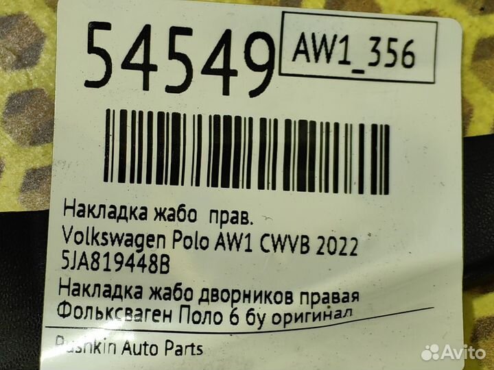 Накладка жабо правая Volkswagen Polo AW1 cwvb 2022