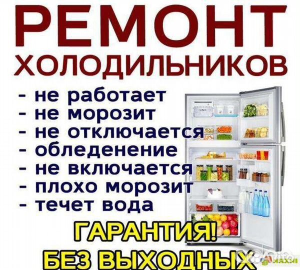 Ремонт холодильников