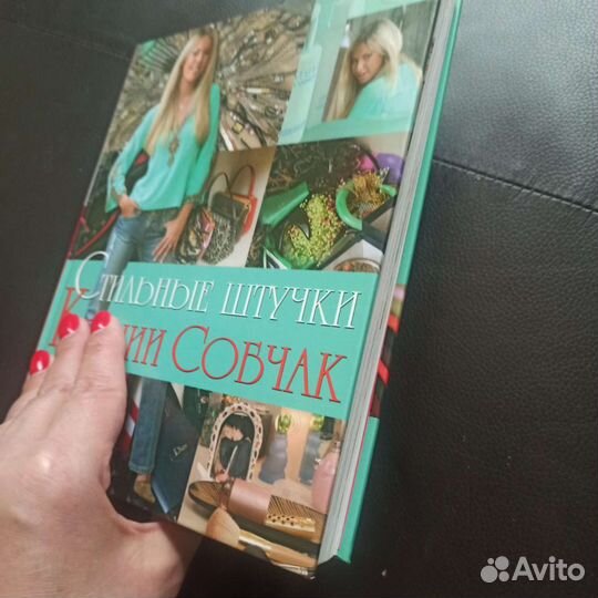 Книга Стильные штучки Ксении Собчак