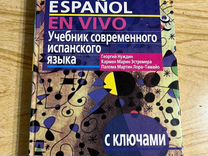 Espanol en vivo Нуждин испанский язык учебник