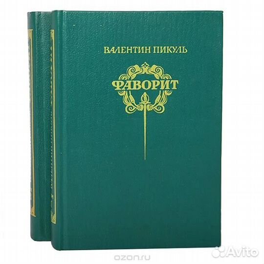 Пикуль В. Фаворит. Слово и дело