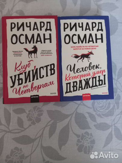 Дилогия Ричарда Османа 