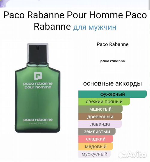 Paco Rabanne Pour Homme Paco Rabanne 50 мл