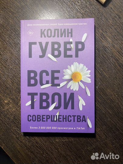 Новая книга Колин гувер все твои совершенства