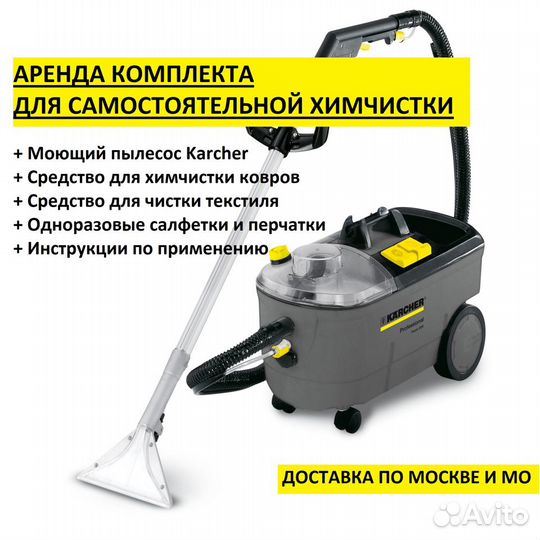 Аренда моющего пылесоса Karcher 8.1 с химией