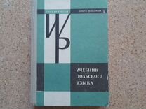 польский учебник. поляк учебник. пчелко а. поляк учебник. польский учебник.