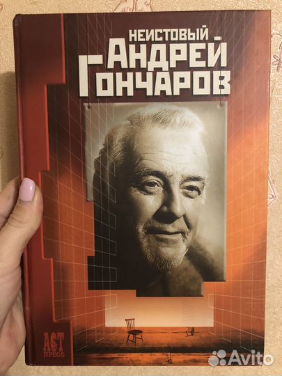 Книга неистовый Андрей Гончаров