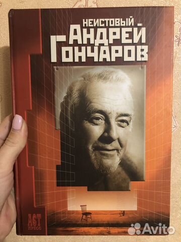 Книга неистовый Андрей Гончаров