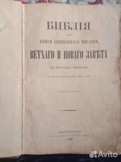 Библия 1909 года