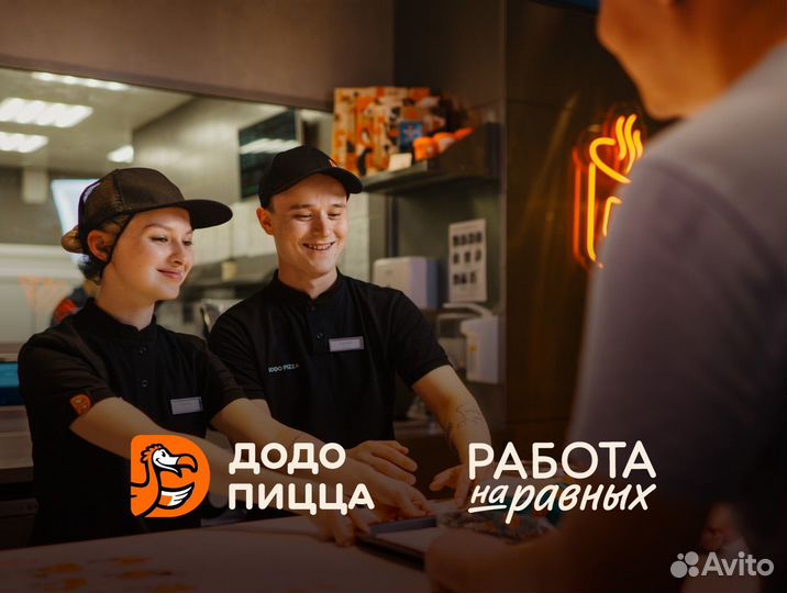 Кассир в Додо Пиццу