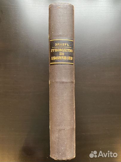 Руководство по зубоврачеванию Порт, Эйлер