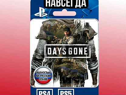 Days Gone Ps4/PS5 навсегда