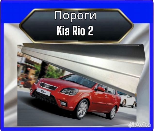 Порог Kia Rio 2
