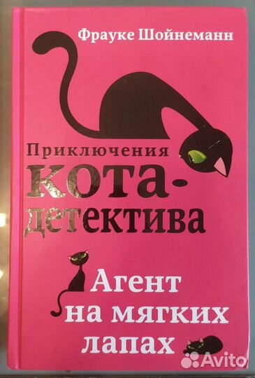Агент на мягких лапах. Приключения кота-детектива