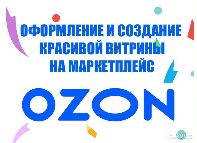 Оформление витрины ozon и дизайн магазина на озон
