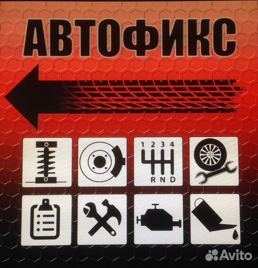 Автосервис Автофикс
