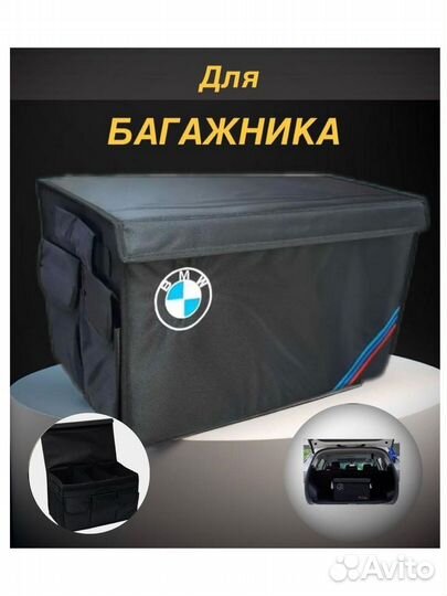 Органайзер-Сумка в багажник BMW