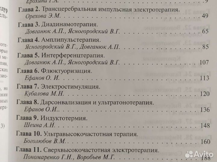 Боголюбов Методики физио-терапевтических процедур