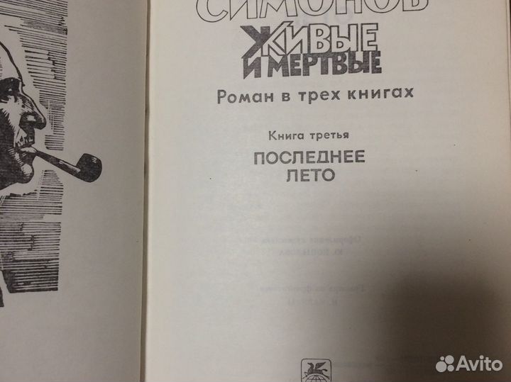 Симонов живые и мертвые 3 тома
