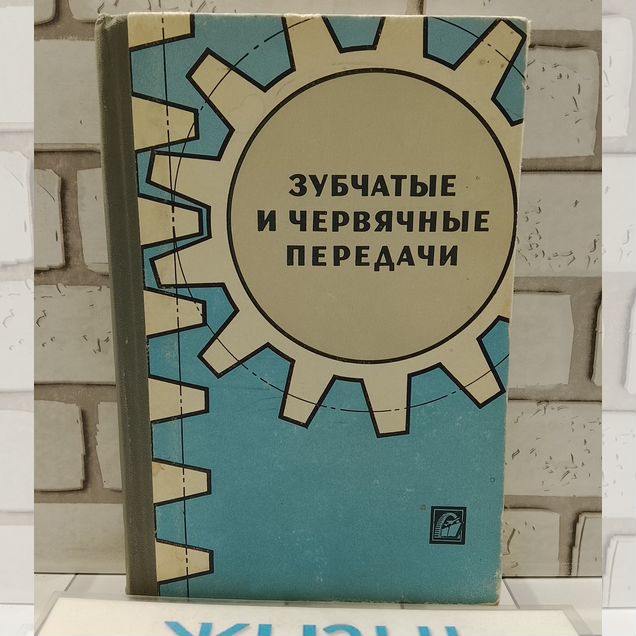 Зубчатые и червячные передачи 1968 г