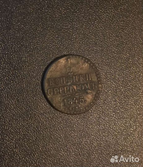 Пол копейки Николай1см. Шикарная