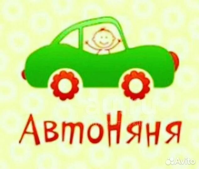 Автоняня, сопровождение детей, няня