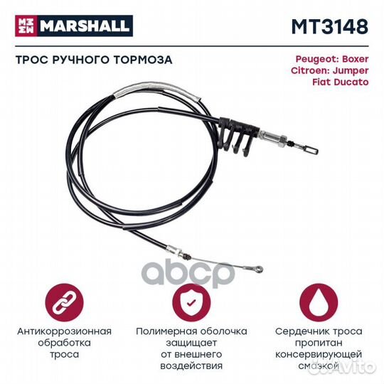 Тросы (легковые) MT3148 marshall