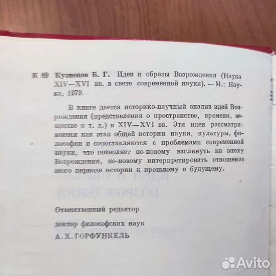 Б. Г. Кузнецов. Идеи и образы Возрождения. 280с