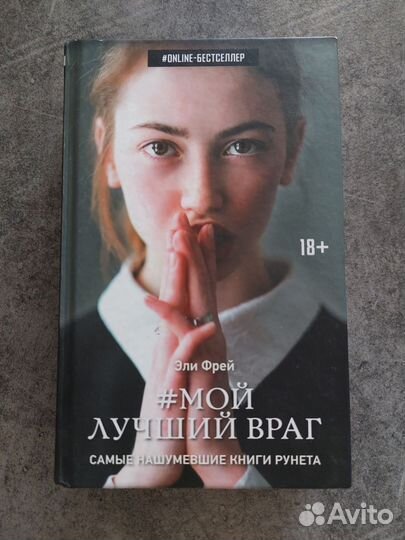Эли Фрей. Мой лучший враг. Young Adult