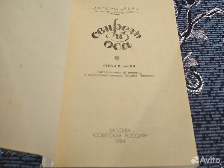 М. Бебан Свирель и оса