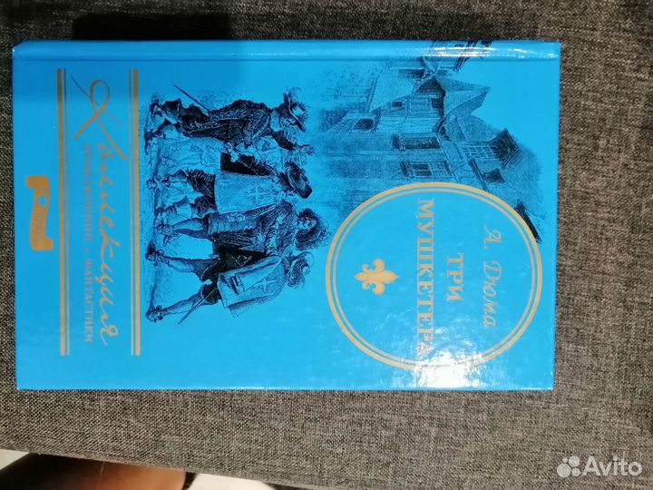 Дюма А. Три мушкетера