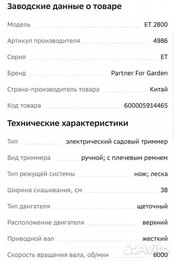 Электрический садовый триммер Partner for Garden