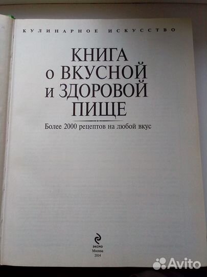 Книга о вкусной и здоровой пище