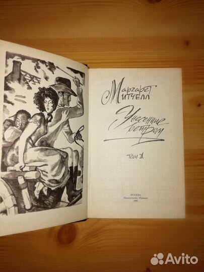 Книги Маргарет Митчелл и А. Риплей