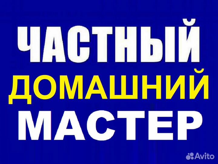 Муж на час Ремонт Техники Сантехник Электрик