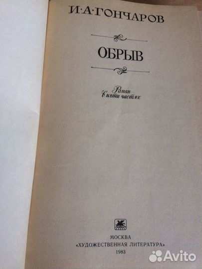 Гончаров И.А. - Обрыв