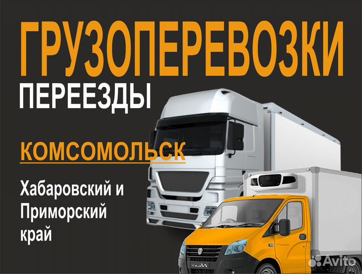 Грузоперевозки / Грузчики / Переезды