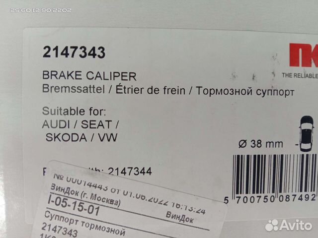 Суппорт тормозной VAG NK 2147343